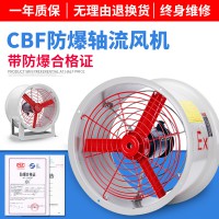 防爆軸流風機 CBF-300