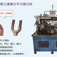 全自動Y型三通插口平口縮口機
