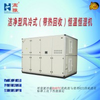潔凈型風冷式（帶熱回收）恒溫恒濕機HAJ高雅空調