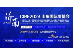 參觀攻略，登記入場！CIRE2023濟南國際冷博會即將開幕！